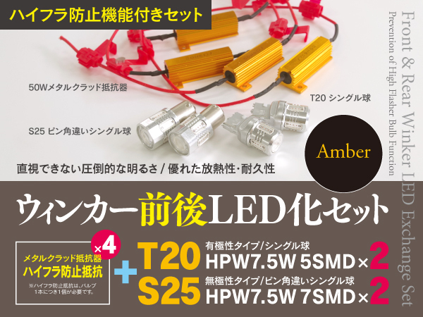 【即決】スズキ MRワゴン Wit含む MF33S H23.1～H28.3 一台分ウインカーLED化セット T20+S25 ハイフラ対策も！