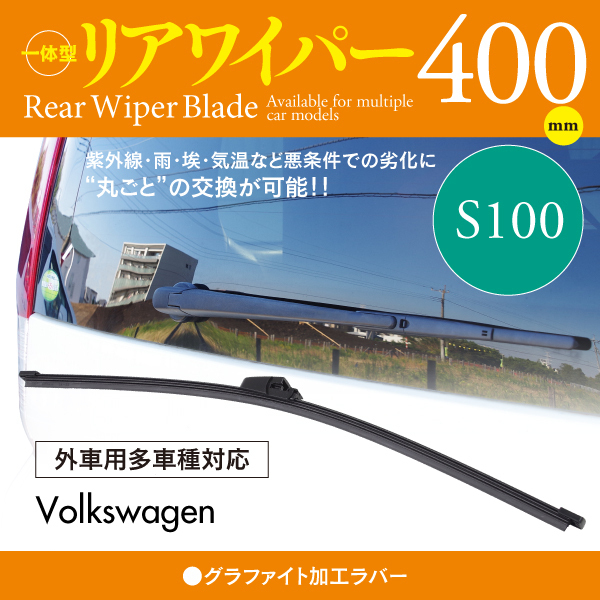 外車用リアワイパー グラファイトラバー 400mm フォルクスワーゲン トゥーラン [1T1][1T2] 1.4 TSI/1.6 FSI/2.0 FSI