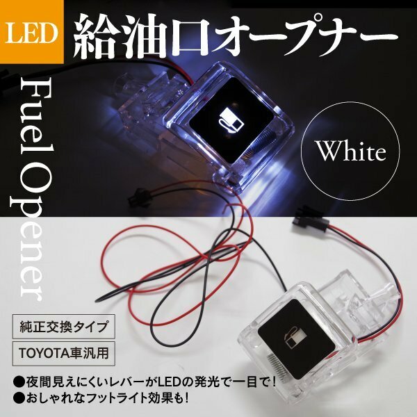 【即決】トヨタ車汎用 フューエルLEDオープナー 白 クリア 単品【200ハイエース TRH/KDH2##】