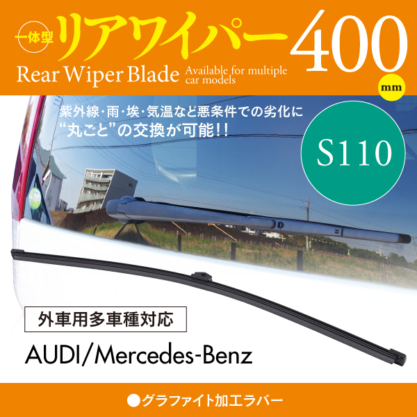 外車用リアワイパー グラファイトラバー 400mm AUDI RSQ3 [8U] 2.5 TFSI クアトロ