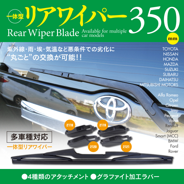 【即決】リアワイパー 350mm アタッチメント4種セット（2118/2119/2120/2121）【アトレー S320G S321G S330G S331G】