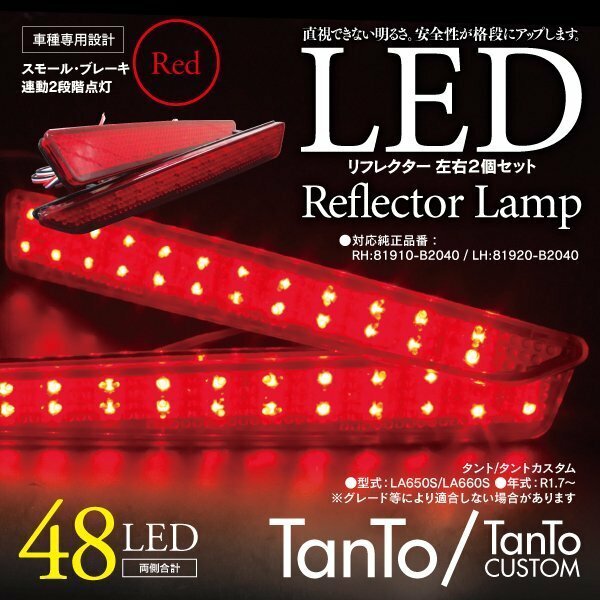 LEDリフレクター タント/タントカスタム LA650S/LA660S 左右合計48発　レッド