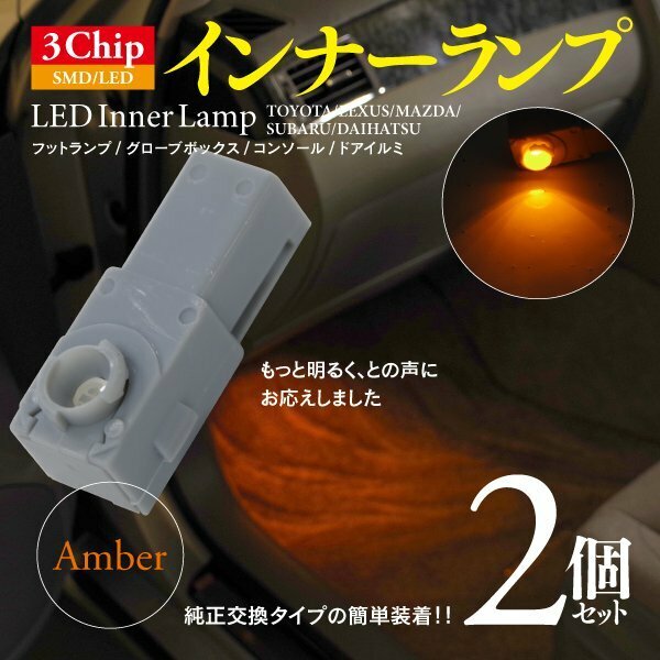 【即決】3chip SMD LEDインナーランプ アンバー 2個【インプレッサ（ハッチバック） GH系 ※純正装着車のみ】