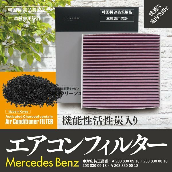 【即決】 エアコンフィルター BENZ用 【 C180 [W203]203035 】 参考純正品番: A 203 830 09 18 他【1個】