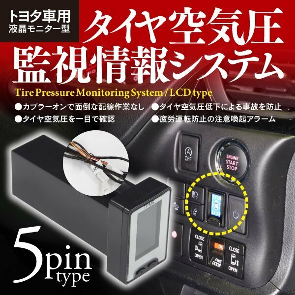 【即決】タイヤ空気圧監視システム トヨタ車用5PIN対応 タイヤバルブのセンサー不要 【一式】50プリウス 60ハリアー 30アルファード等対応