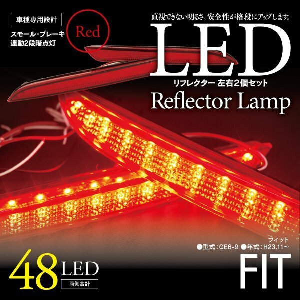 フィット GE6-9 LEDリフレクター 視認性UP 計48発