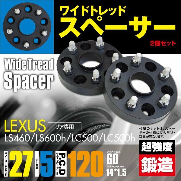 レクサス LS460 LS600h LC500 LC500h 専用設計 ワイドトレッドスペーサー 27mm リア 2枚セット ブラックアルマイト ワイトレ ツライチ