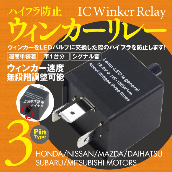 【1円即決】ハイフラ防止 3ピンICウインカーリレー ウィンカー点滅速度調整可 アンサーバック対応【CR-V RD4/5/6/7 】