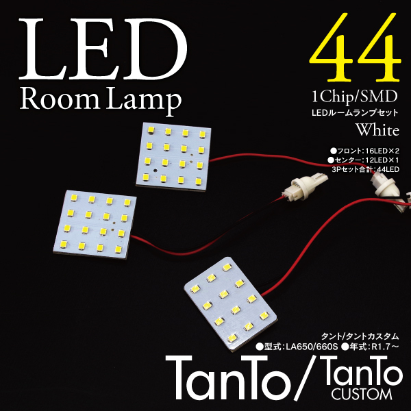 【ネコポス限定送料無料】 タント/タントカスタム LA650/660S LEDルームランプ 室内灯 車種専用設計 3P 44発