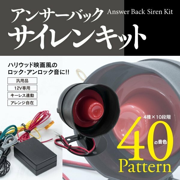 【即決】アンサーバック サイレンキット 12V 汎用 キーレス連動 ハリウッドサウンド 取説付き