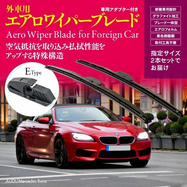 【即決】外車用ワイパー 500mm-550mm ベンツ C 240 ステーション ワゴン GF-203261, GH-203261 右ハンドル用【Eタイプ】