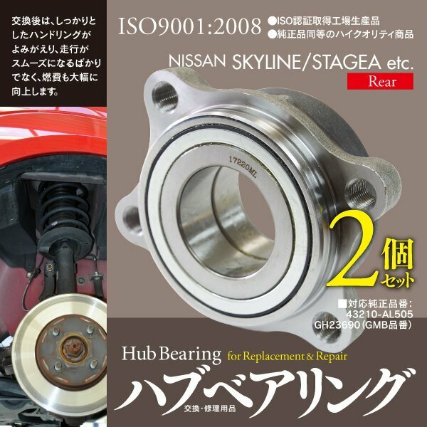 日産 スカイライン V35 NV35 H13.6~H19.10 リア側 純正品番 43210-AL505 GH23690 対応 ハブベアリング 2個セット