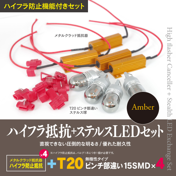 【即決】前後ウィンカーLED化 ハイフラ抵抗+ステルスLED T20 4本 トヨタ ハリアー ハイブリッド H25.12～ AVU65W