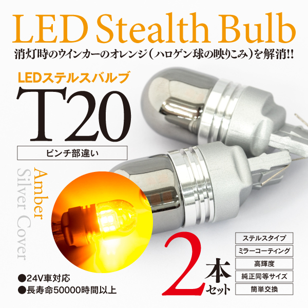 【即決】ステルス LEDバルブ T20ピンチ部違い ハイエース H25.12～H29.11 KDH/TRH2##系