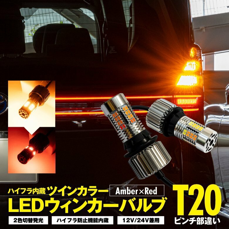 T20ピンチ部違い ツインカラー LEDウインカーバルブ アンバー×レッド 2色切替発光 ハイフラ内蔵 12V/24V兼用