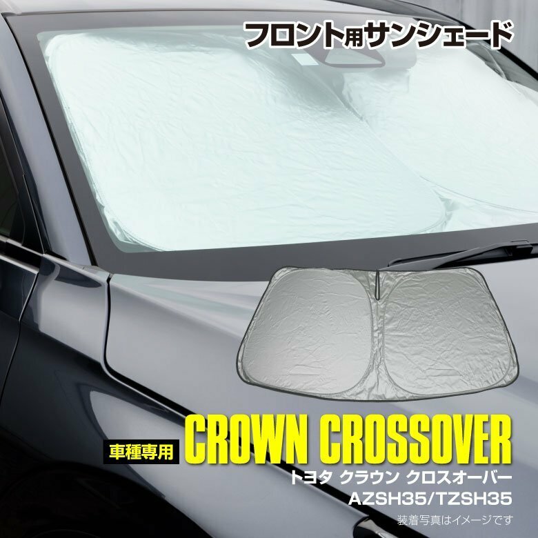 【即決】フロント用 サンシェード クラウンクロスオーバー AZSH35/TZSH35 R4.7～ ワンタッチ開閉 折り畳み式 収納袋付き