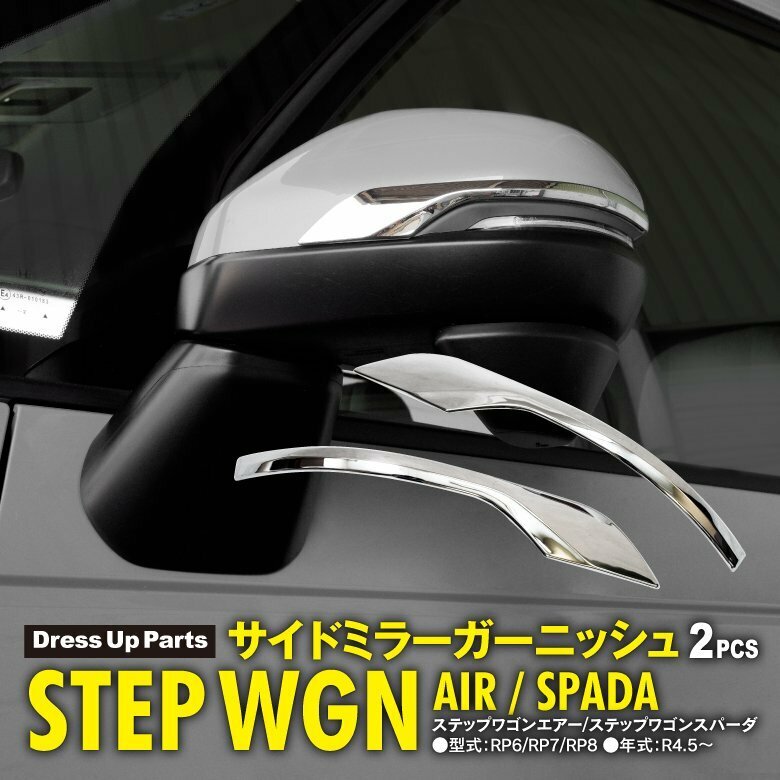 ステップワゴン エア/スパーダ RP6/RP7/RP8 R4.5～ 専用設計 サイドミラーガーニッシュ 左右2点セット