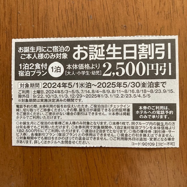 伊東園ホテル お誕生日割引券 2500円引 2025年5月30日まで バースデー割引券 伊東園ホテルズ クーポン 優待券