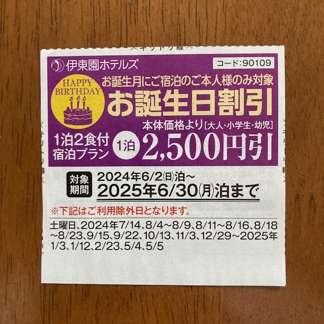 伊東園ホテル お誕生日割引券 2500円引 2025年6月30日まで バースデー割引券 伊東園ホテルズ 優待券 クーポン