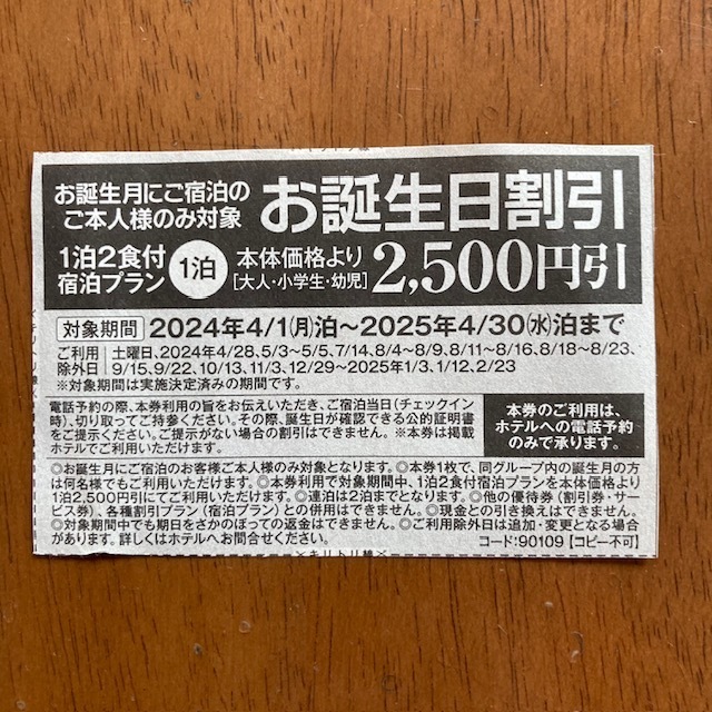 伊東園ホテル お誕生日割引券 2500円引 2025年4月30日まで バースデー割引券 伊東園ホテルズ クーポン 優待券