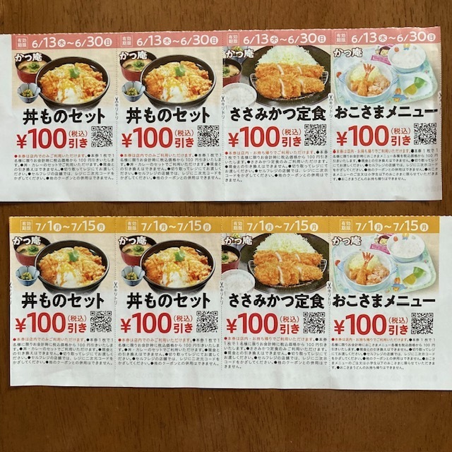 かつ庵 クーポン 割引券 100円引き×8枚 6/30＆7/15まで 