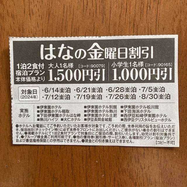 伊東園ホテル はなの金曜日割引券 1500円引 優待券 クーポン 伊東園ホテルズ 伊豆地方