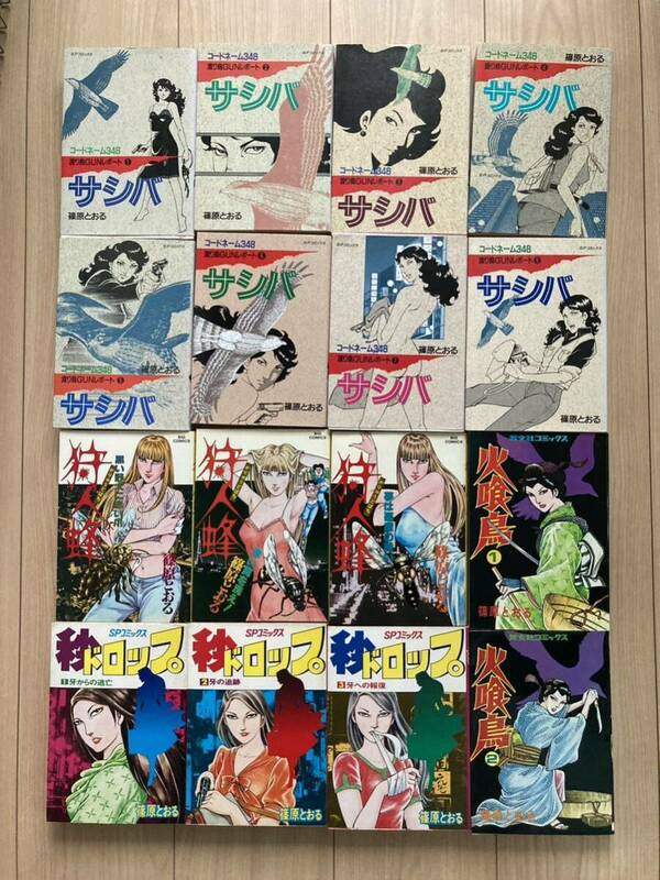 篠原とおる　１６冊セット　コードネーム348 サシバ 渡り鳥GUNレポート 全8巻　秒 ドロップ 全3巻　狩人蜂　全3巻　火喰鳥　全２巻