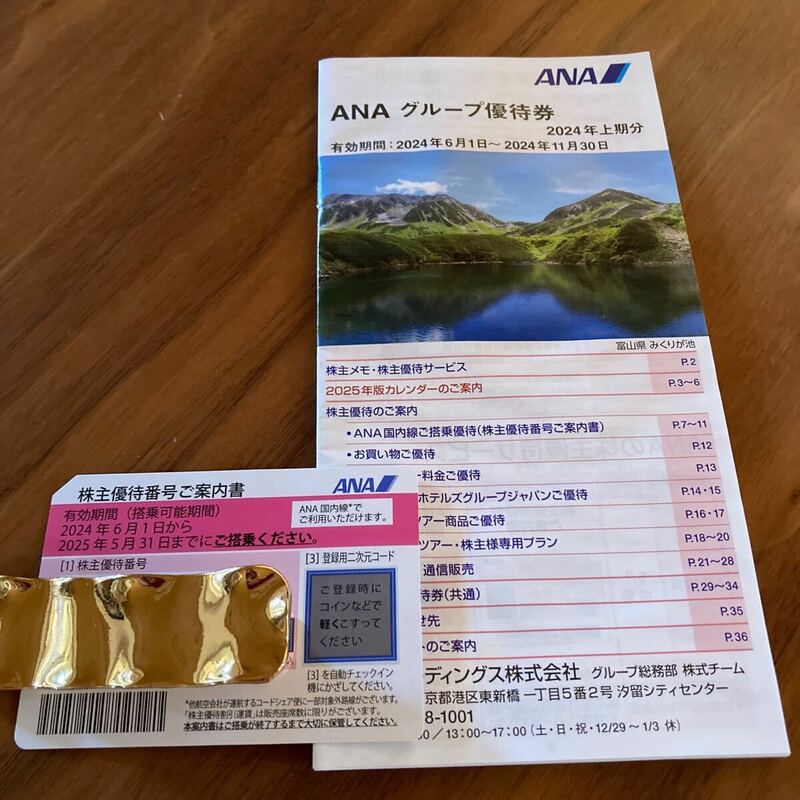 ANA 全日空 株主優待　1枚