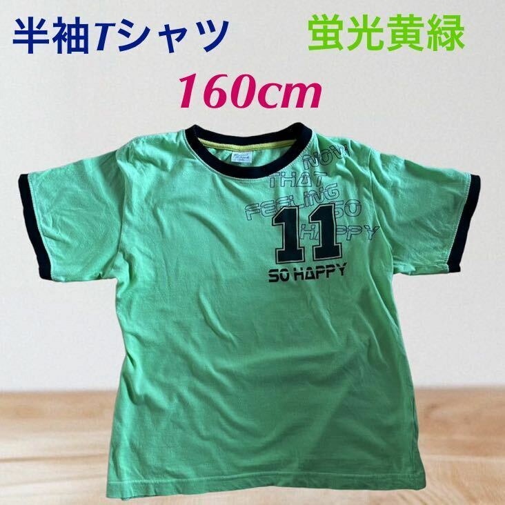 (109) 半袖　Tシャツ　ロゴ　11 SO HAPPY 蛍光黄緑　グリーン　160cm