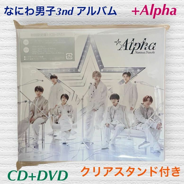 (110) なにわ男子　3nd アルバム　+Alpha 初回限定盤1 CD+DVD 60pブックレット　未開封7人クリアスタンド
