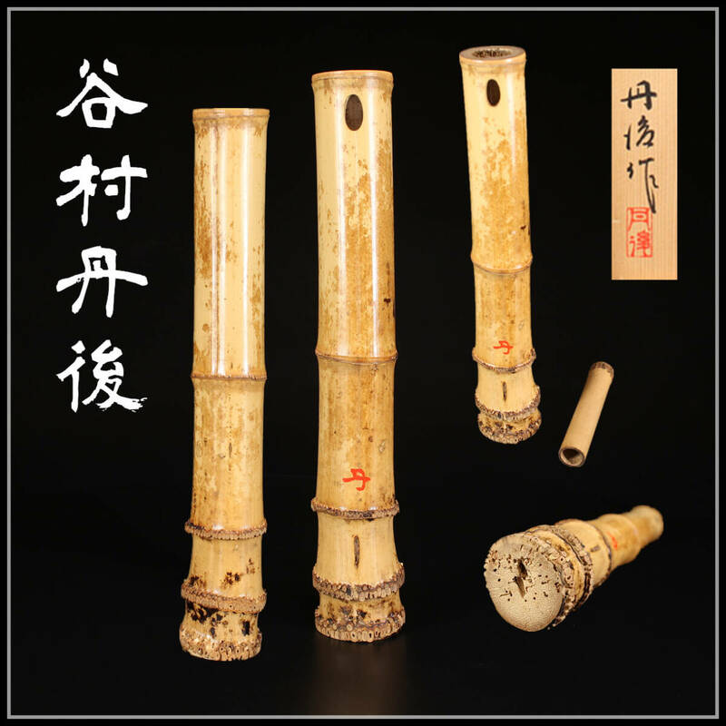 【秀】MA939 竹器師 【谷村丹後】作 竹製 尺八形花入／共箱付 美品！ｈ
