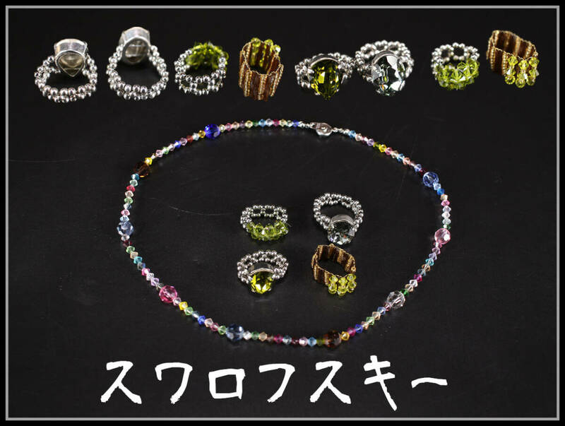 【秀】NA409 クリスタルガラス ネックレス 指輪 5点／美品！ｒ