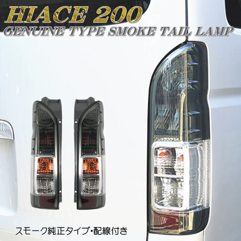 ●即納 200系 ハイエース レジアスエース 純正 スモーク タイプ テールランプ 左右セット HIACE REGIUSACE １型 ２型 ３型 ４型 5型 6型●