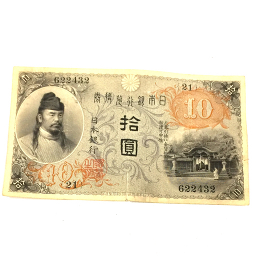 大日本帝國 日本銀行券 10円札 乙10円券 和気清麻呂 古紙幣 骨董 アンティーク QR063-230