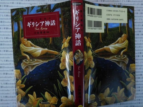 古本 AMno.634　送240円　ギリシア神話　吉田敦彦　　面白BOOKS