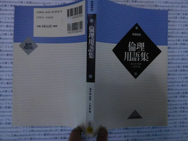 古本 AMno.625　送240円　倫理用語集　山川出版社