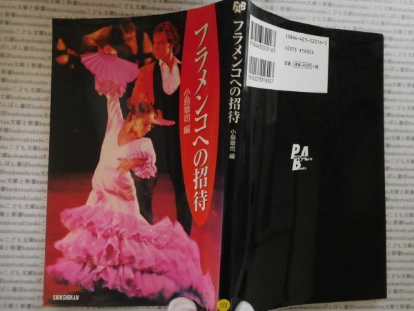 古本 AMno.506 　送240円　フラメンコへの招待　　小島章司　SHINSHOKAN