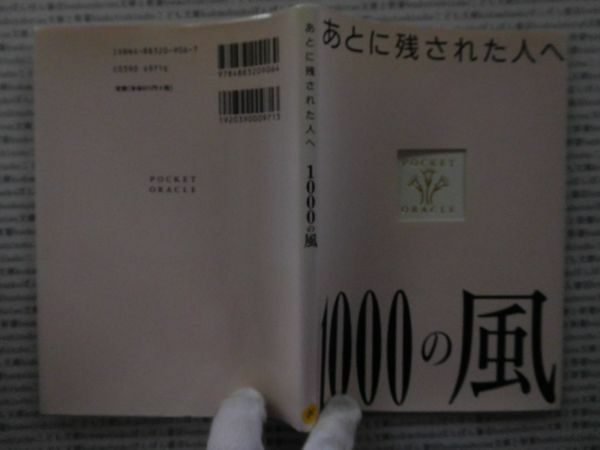 古本 AMno.484　送240円　　あとに残された人へ　1000に風　　三五館