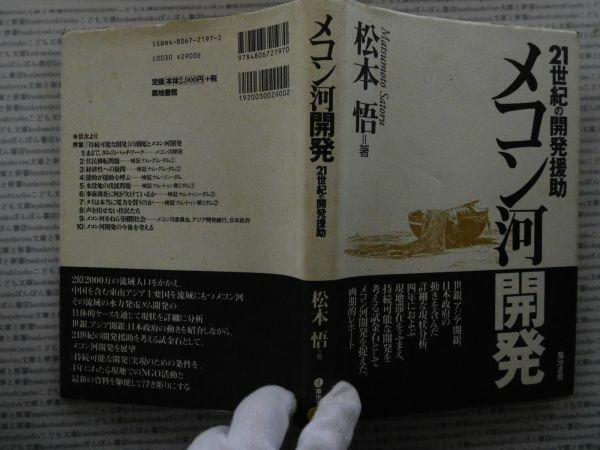 古本 AMno.344　送240円　　メコン川開発　松本悟　築地書館