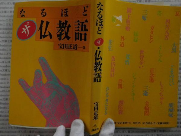 古本 AMno.331　送240円　なるほど　ゼ・仏教語　宝田正道