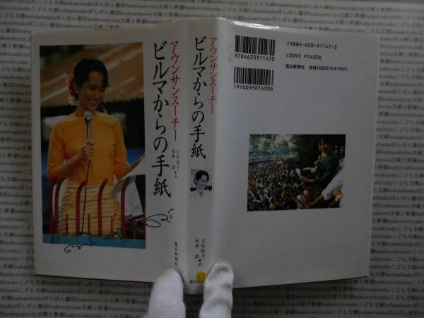 古本 AMno.317　送240円　アウンサンスーチー　ビルマからの手紙　毎日新聞社