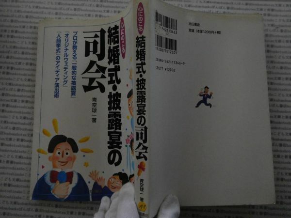 古本 AMno.298　送240円　心に残る結婚式・披露宴の司会　青空球一　池田書店