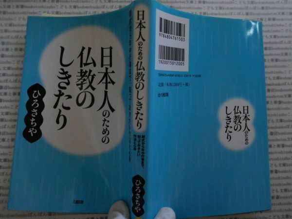 古本 AMno.352　送240円　日本人のための仏教のしきたり　ひろさちや　大和出版