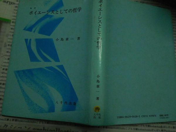 古本 AMno.194　送240円　ポイエーシスとしての哲学　小島章一　八千代出版