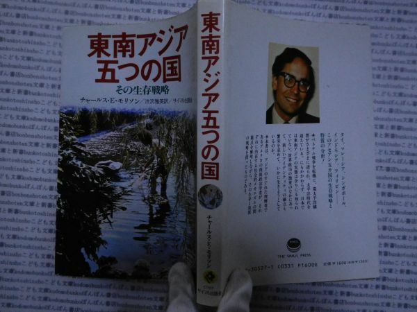 古本 AMno.158　送240円　東南アジア五つの国　チャールズ・Ｅ・モリソン　サイマル出版会