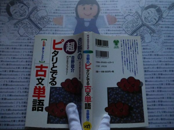 ハードカバー古本 Sno.257 代ゼミ　吉野のピタリとでる古文単語　吉野敬介　ピコタン　送240円