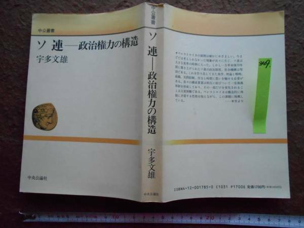 古本no.349 ソ連――政治権力の構造, 宇多文雄 送240円