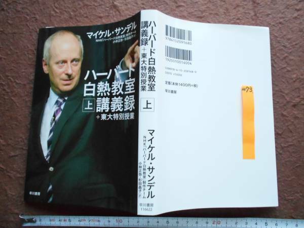 古本no.473 ハーバード白熱教室・講義録＋東大特別授業 ㊤