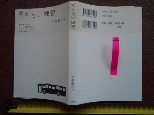 古本no.294 考えない練習 , 小池龍之介 送240円