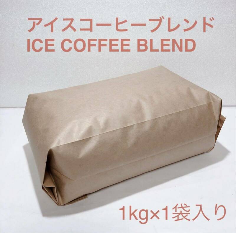 アイス コーヒー ブレンド コーヒー 豆 1kg #02